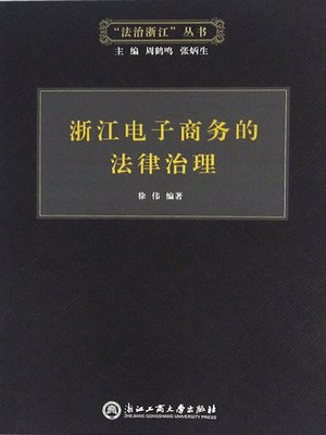 cover image of 浙江电子商务的法律治理